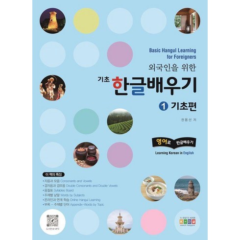 외국인을 위한 기초 한글배우기 1 : 기초편 Basic Hangul Learning for Foreigners 영어로 한글배우기, 홍익교육, 상세 설명 참조