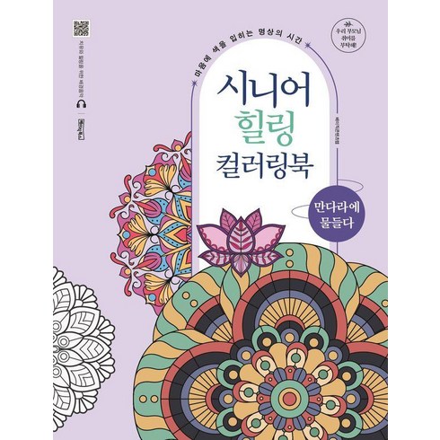 시니어 힐링 컬러링북: 만다라에 물들다 (스프링), 베이직북스, 베이직콘텐츠랩