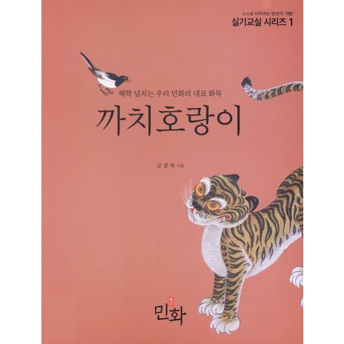 까치호랑이 - 실기교실 시리즈 1, 월간민화, 금광복