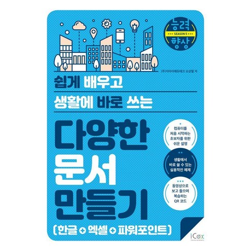 [icox(아이콕스)]다양한 문서 만들기 한글+엑셀+파워포인트 : 쉽게 배우고 생활에 바로 쓰는 - 능력향상 시즌 5, 아이콕스, 오상열