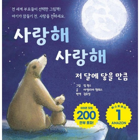 사랑해 사랑해 저 달에 닿을 만큼, 도서출판유나
