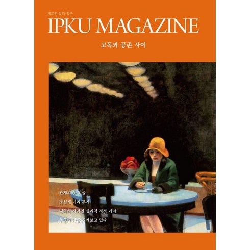 입구 매거진 MAGAZINE 2호 : 고독과 공존 사이, IPKU, IPKU 편집부