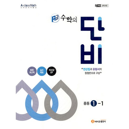 에이급 수학의 단비 중등 1-1(2025), 수학, 중등 1-1