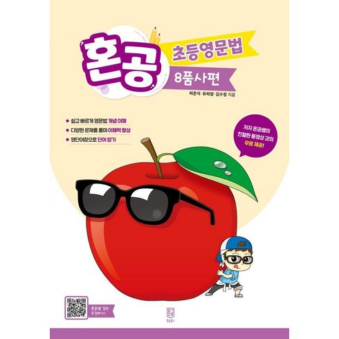 혼공 초등영문법: 8품사편, 전학년, 혼공북스