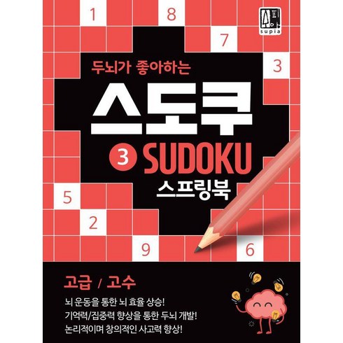 두뇌가 좋아하는 스도쿠 3 스프링북 고급 고수, 수피아출판사, 수피아 편집 기획팀
