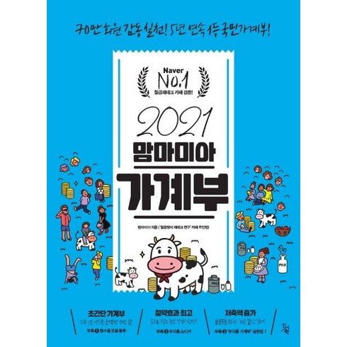 맘마미아 가계부(2021):70만 회원 감동 실천! 5년 연속 1등 국민가계부, 진서원