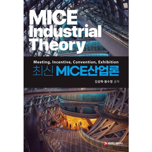 [백산출판사]최신 MICE산업론, 김성혁 황수영, 백산출판사