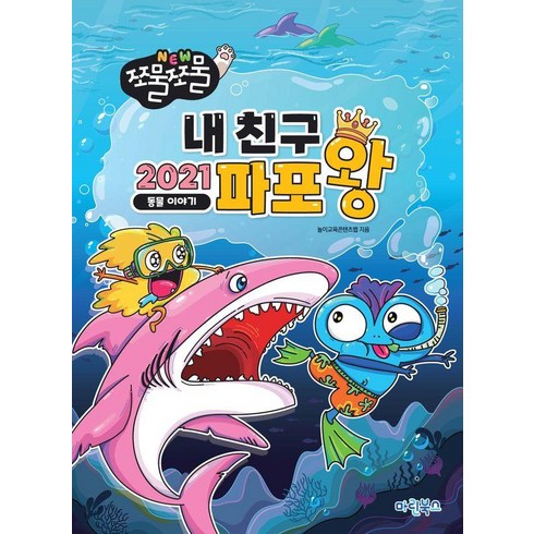 NEW 쪼물쪼물 내친구 2021 파포왕: 동물 이야기, 마린북스, 놀이교육콘텐츠랩