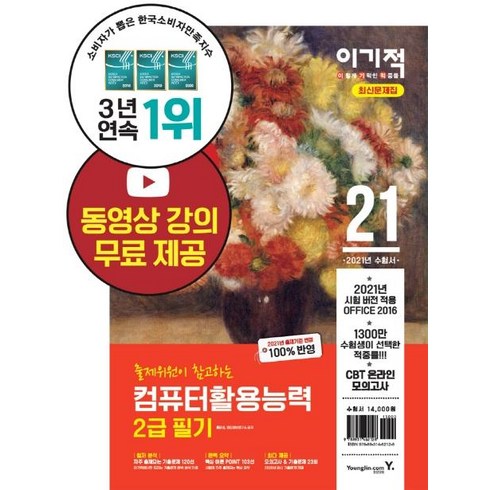 2021 이기적 컴퓨터활용능력 2급 필기 최신 문제집 : 무료 동영상 강의 & CBT 온라인 모의고사 제공, 영진닷컴