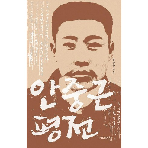 안중근 평전 (3판), 시대의창, 김삼웅