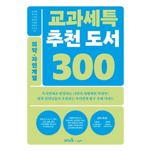 교과세특 추천 도서 300 : 의약·자연계열 (의학(의·치·한·수) 약학 간호 생명 환경), 캠퍼스멘토, 한승배 강수현 노정희 양봉열 이재경 정선옥 조은경