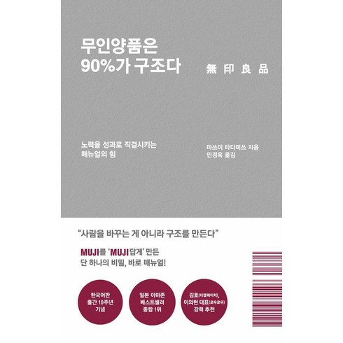[푸른숲]무인양품은 90%가 구조다 : 노력을 성과로 직결시키는 매뉴얼의 힘 (리커버 에디션), 푸른숲, 마쓰이 타다미쓰