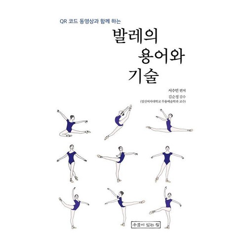 [우물이있는집]발레의 용어와 기술 : QR코드 동영상과 함께 하는, 서수민, 우물이있는집