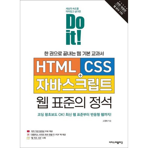 Do it! HTML + CSS + 자바스크립트 웹 표준의 정석: 한 권으로 끝내는 웹 기본 교과서 전면 개정판, 이지스퍼블리싱, 고경희