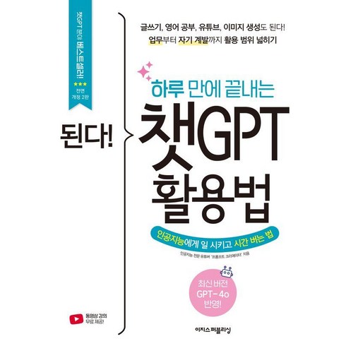 된다! 하루 만에 끝내는 챗GPT 활용법 : 인공지능에게 일 시키고 시간 버는 법 (전면개정2판), 프롬프트 크리에이터, 이지스퍼블리싱