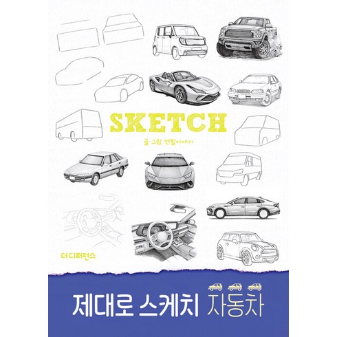 제대로 스케치 자동차, 더디퍼런스, 연필이야기