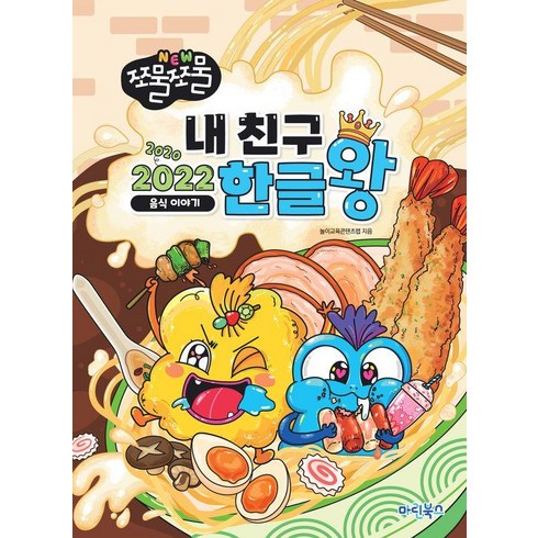 NEW 쪼물쪼물 내친구 2022 한글왕 : 음식이야기, 마린북스, 놀이교육콘텐츠랩