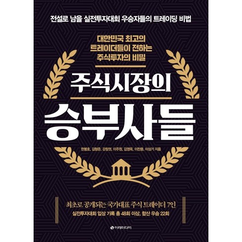 주식시장의 승부사들:대한민국 최고의 트레이더들이 전하는 주식투자의 비밀, 이레미디어, 한봉호