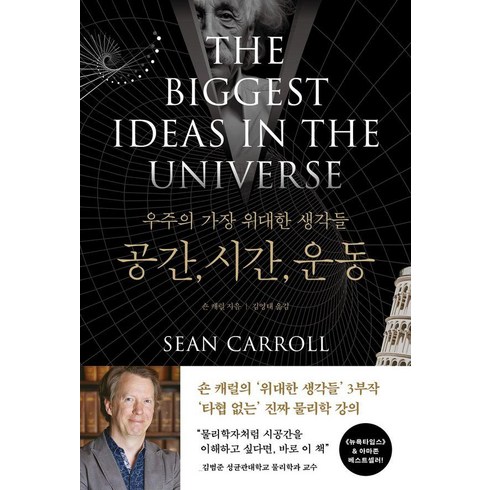 [바다출판사]우주의 가장 위대한 생각들 : 공간 시간 운동, 바다출판사, 숀 캐럴