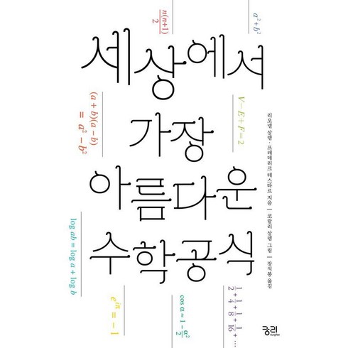 세상에서 가장 아름다운 수학 공식 (개정판), 궁리, 리오넬 살렘 프레데리크 테스타르 코랄리 살렘