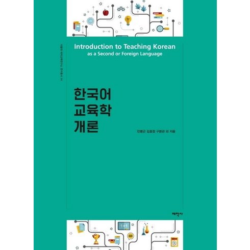 한국어 교육학 개론, 태학사, 민병곤김호정구본관