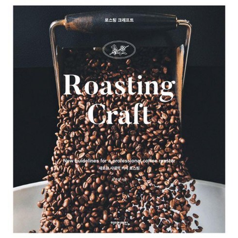로스팅 크래프트 ROASTING CRAFT : 새로운 시대의 커피 로스팅, 아이비라인, 유승권 저/아이비라인 역