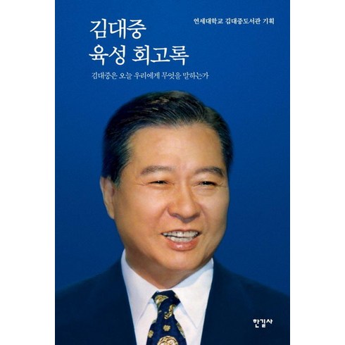 김대중 육성 회고록 : 김대중은 오늘 우리에게 무엇을 말하는가 (특별 보급판), 한길사, 연세대학교 김대중도서관