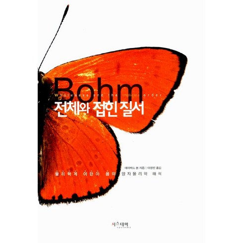 전체와 접힌 질서, 시스테마, 데이비드 봄