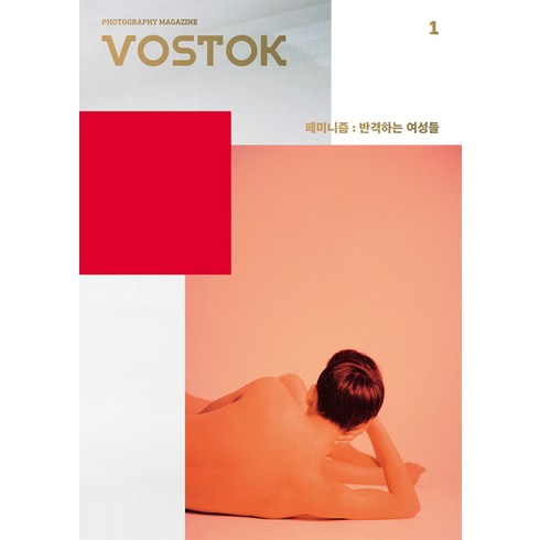 보스토크프레스 보스토크 매거진 창간호