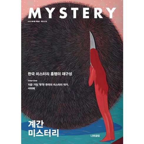 계간 미스터리 2020 봄.여름 특별호 : 67호, 나비클럽