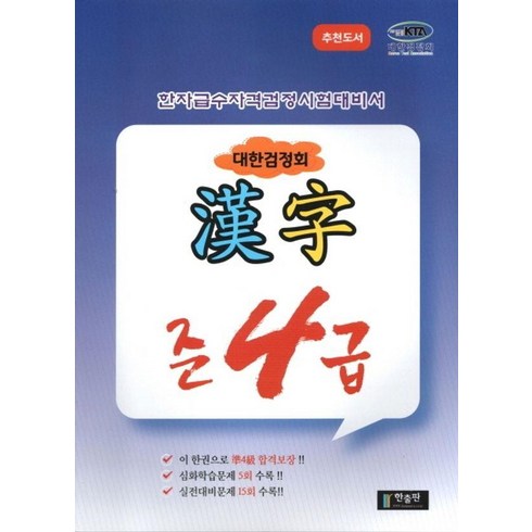 대한검정회 준4급: 한자급수자격검정시험대비서, 한출판, 없음