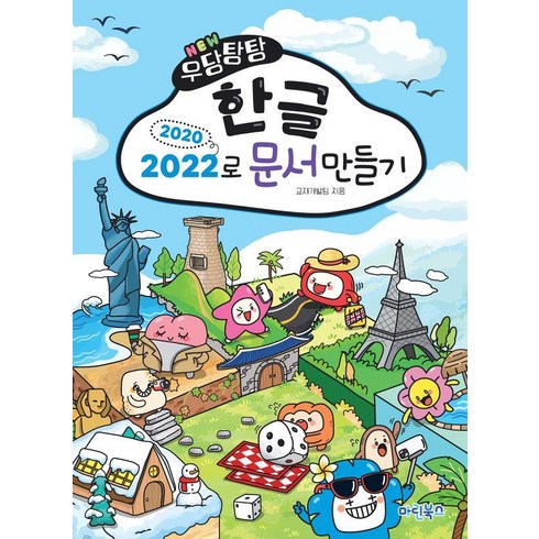 NEW 우당탕탕 한글 2020/2022로 문서만들기, 마린북스, 마린북스 교재개발팀
