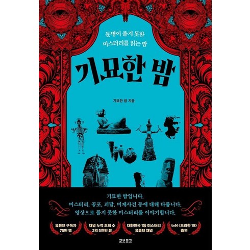 기묘한 밤:문명이 풀지 못한 미스터리를 읽는 밤, 기묘한 밤, 교보문고