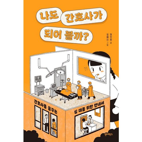 [원더박스]나도 간호사가 되어 볼까? : 간호사를 꿈꾸는 십 대를 위한 안내서 - 자기 돌봄 4, 정인희, 원더박스