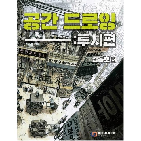 공간 드로잉: 투시편, 김동호, 디지털북스