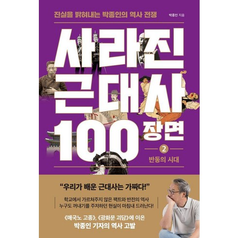 사라진 근대사 100장면 2 : 반동의 시대 진실을 밝혀내는 박종인의 역사 전쟁, 박종인, 와이즈맵