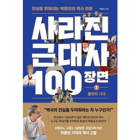 사라진 근대사 100장면 1 : 몰락의 시대 진실을 밝혀내는 박종인의 역사 전쟁, 와이즈맵, 박종인