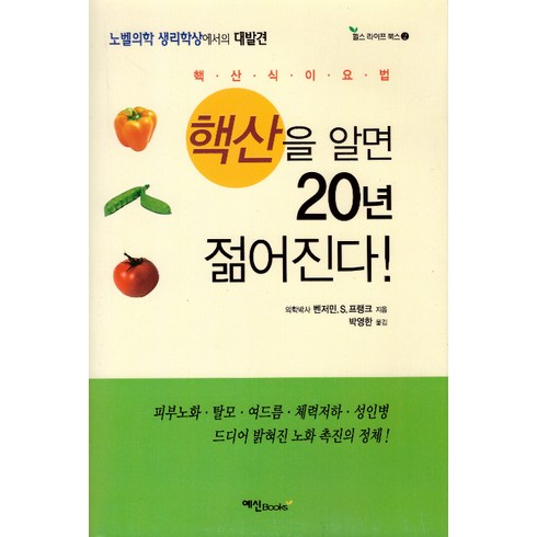 핵산을 알면 20년 젊어진다! (개정판), 예신, 벤저민.S.프랭크