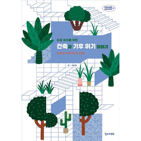 미래 세대를 위한 건축과 기후 위기 이야기 : 건축으로 지구를 지키고 싶어요 - 미래 세대를 위한 상상력 10, 철수와영희, 서윤영