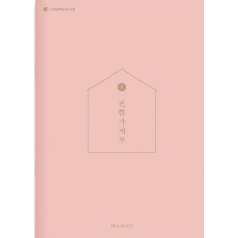 2025 편한 가계부 : Coral, 소울하우스, 소울하우스 편집부