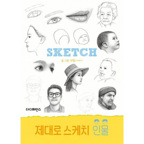제대로 스케치 인물, 더디퍼런스, 연필이야기