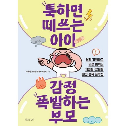 [물주는아이]툭하면 떼쓰는 아이 감정 폭발하는 부모 : 쉽게 기억하고 바로 써먹는 개월별·상황별 실전 훈육 솔루션, 아육톡(유동현, 유지희, 지은희), 물주는아이