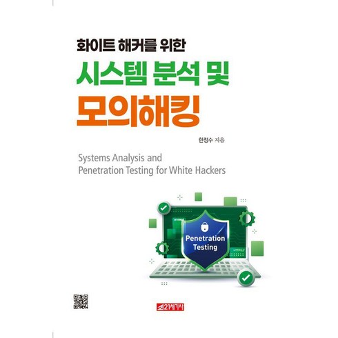 화이트 해커를 위한 시스템 분석 및 모의해킹, 21세기사, 한정수
