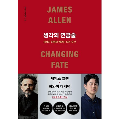 생각의 연금술:생각이 인생의 예언이 되는 순간, 포레스트북스, 제임스 알렌,하와이 대저택