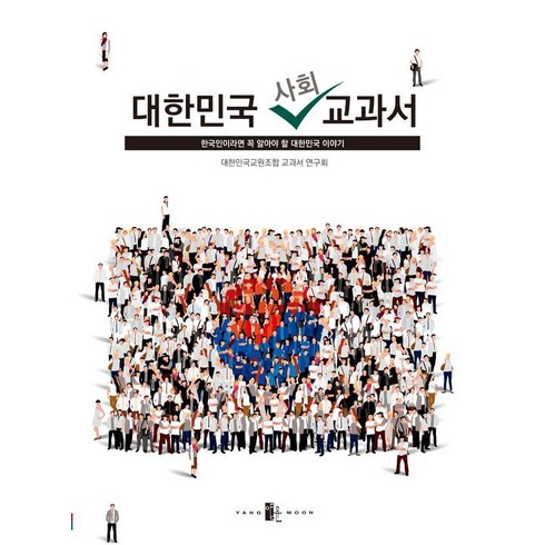 대한민국 사회 교과서: 한국인이라면 꼭 알아야 할 대한민국 이야기, 대한민국교원조합 교과서 연구회, 양문출판사