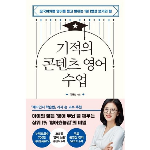 기적의 콘텐츠 영어 수업 : 모국어처럼 영어를 듣고 말하는 1일 1영상 보기의 힘, 다산북스