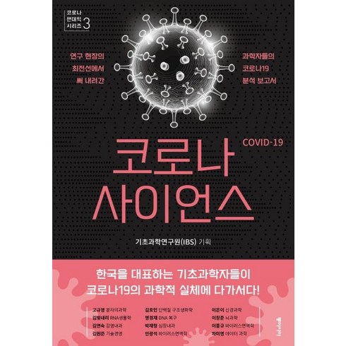 코로나 사이언스 : 연구 현장의 최전선에서 써 내려간 과학자들의 코로나19 분석 보고서, 동아시아, 기초과학연구원(IBS)