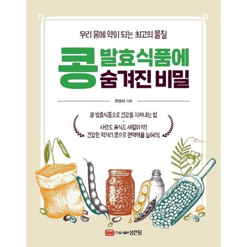 콩 발효식품에 숨겨진 비밀 : 우리 몸에 약이 되는 최고의 물질, 성안당, 천정자