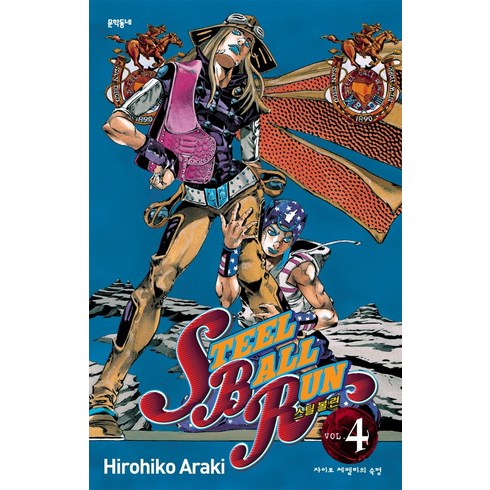 스틸 볼 런 4:자이로 체펠리의 숙명, Hirohiko Araki, 문학동네