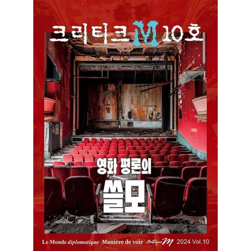 크리티크M Critique M 2024 Vol.10 : 영화 평론의 쓸모, 르몽드디플로마티크, 르몽드 디플로마티크